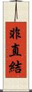 非直結 Scroll