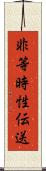 非等時性伝送 Scroll