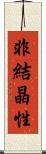 非結晶性 Scroll