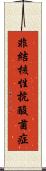 非結核性抗酸菌症 Scroll