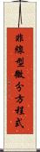 非線型微分方程式 Scroll