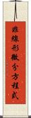 非線形微分方程式 Scroll