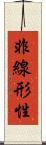 非線形性 Scroll