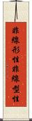 非線形性 Scroll