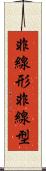 非線形 Scroll