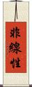 非線性 Scroll