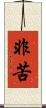 非苦 Scroll