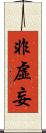 非虛妄 Scroll