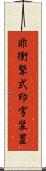 非衝撃式印字装置 Scroll