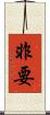 非要 Scroll