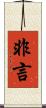 非言 Scroll