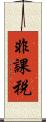 非課税 Scroll