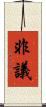 非議 Scroll