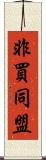 非買同盟 Scroll