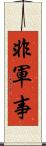 非軍事 Scroll
