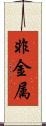 非金属 Scroll
