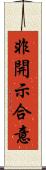 非開示合意 Scroll