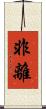 非離 Scroll