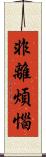 非離煩惱 Scroll