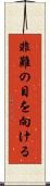 非難の目を向ける Scroll