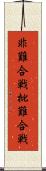 非難合戦 Scroll