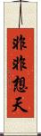 非非想天 Scroll