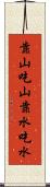 靠山吃山，靠水吃水 Scroll