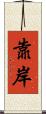 靠岸 Scroll