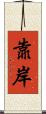 靠岸 Scroll