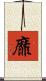 靡 Scroll