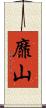 靡山 Scroll