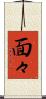 面々 Scroll