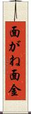面がね Scroll