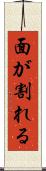 面が割れる Scroll