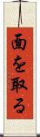 面を取る Scroll