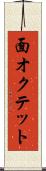 面オクテット Scroll