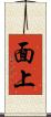 面上 Scroll
