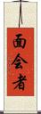 面会者 Scroll