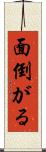 面倒がる Scroll