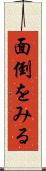 面倒をみる Scroll