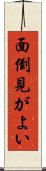 面倒見がよい Scroll