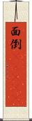 面倒(ateji) Scroll