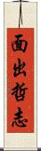 面出哲志 Scroll