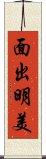 面出明美 Scroll