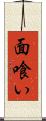 面喰い Scroll