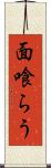 面喰らう Scroll