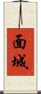 面城 Scroll