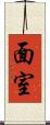 面室 Scroll