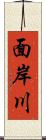 面岸川 Scroll