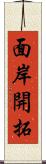 面岸開拓 Scroll